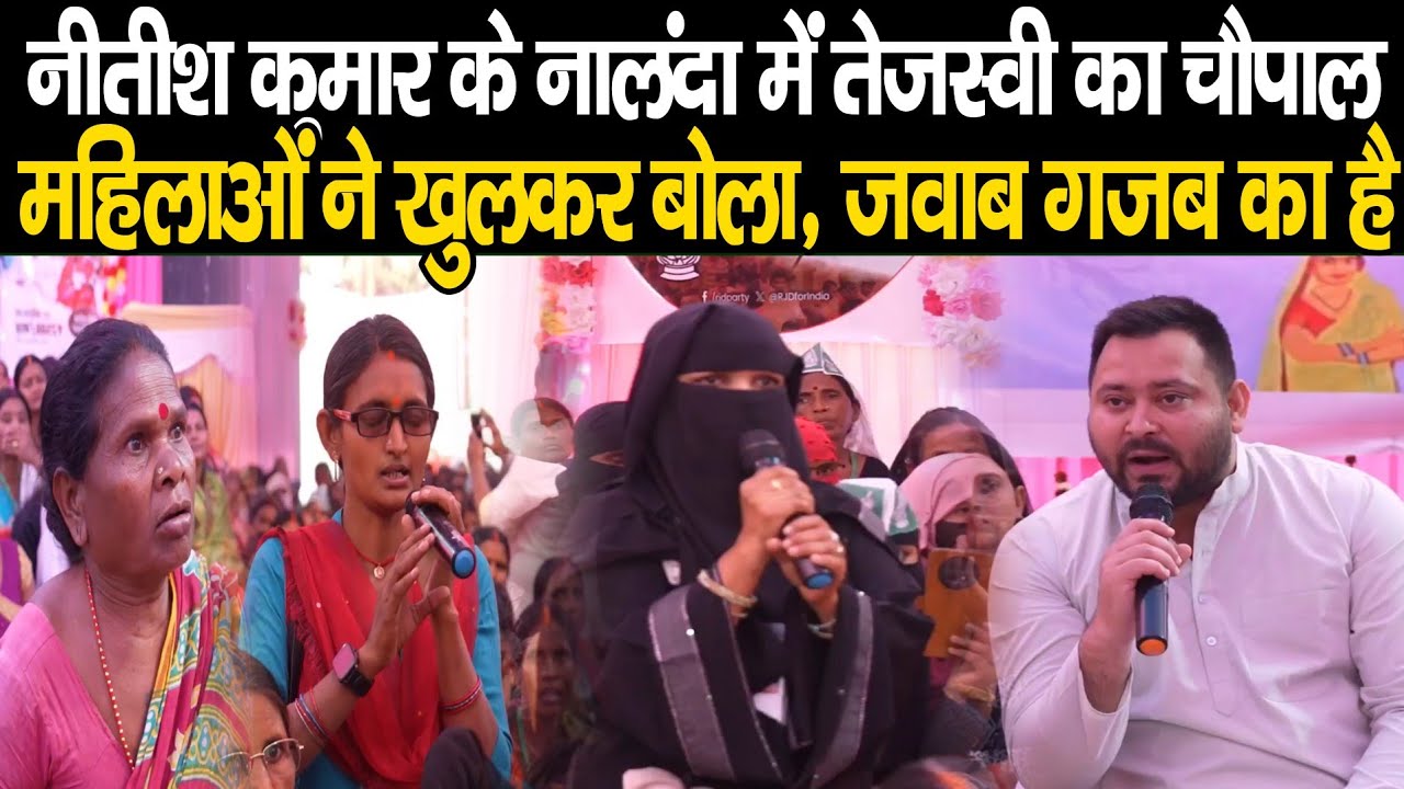 Tejashwi Yadav बैठ गए Nawada में, महिलाओं ने खुलकर बोला, सवाल भी, जवाब तो गजब का दिया है, सुन लीजिए