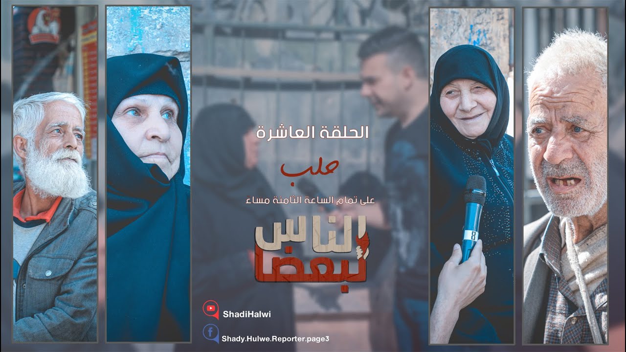 سوريا | الناس لبعضا || قصص وحكايا | الموسم الثالث | حلب || الحلقة 10