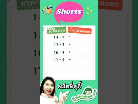 เทคนิคการลบเลขที่ครูไม่ได้บอก | Math tricks เทคนิคการคิดเลขเร็ว | คณิตพี่สุกี้ Dekchobrean Shorts