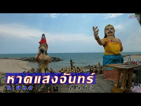 ระยอง 2563 - บรรยากาศยามบ่ายที่หาดแสงจันทร์