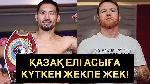 Қазақ Елі Асыға Күткен Жекпе Жек! Жәнібек Әлімханұлы - Сауль Канело Альварес!