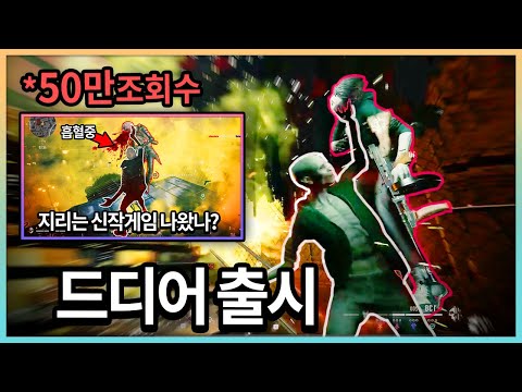 유튜브에서 난리났던 &amp;quot;<strong>흡혈귀</strong> 배틀로얄&amp;quot; 출시됐습니다.