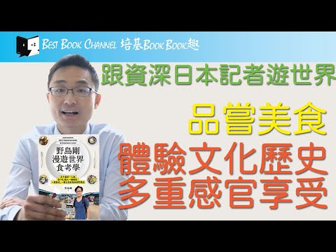 培基Book Book趣 2020/21 (3) Mr. Samuel Lui：野島剛漫遊世界食考學（野島剛著）