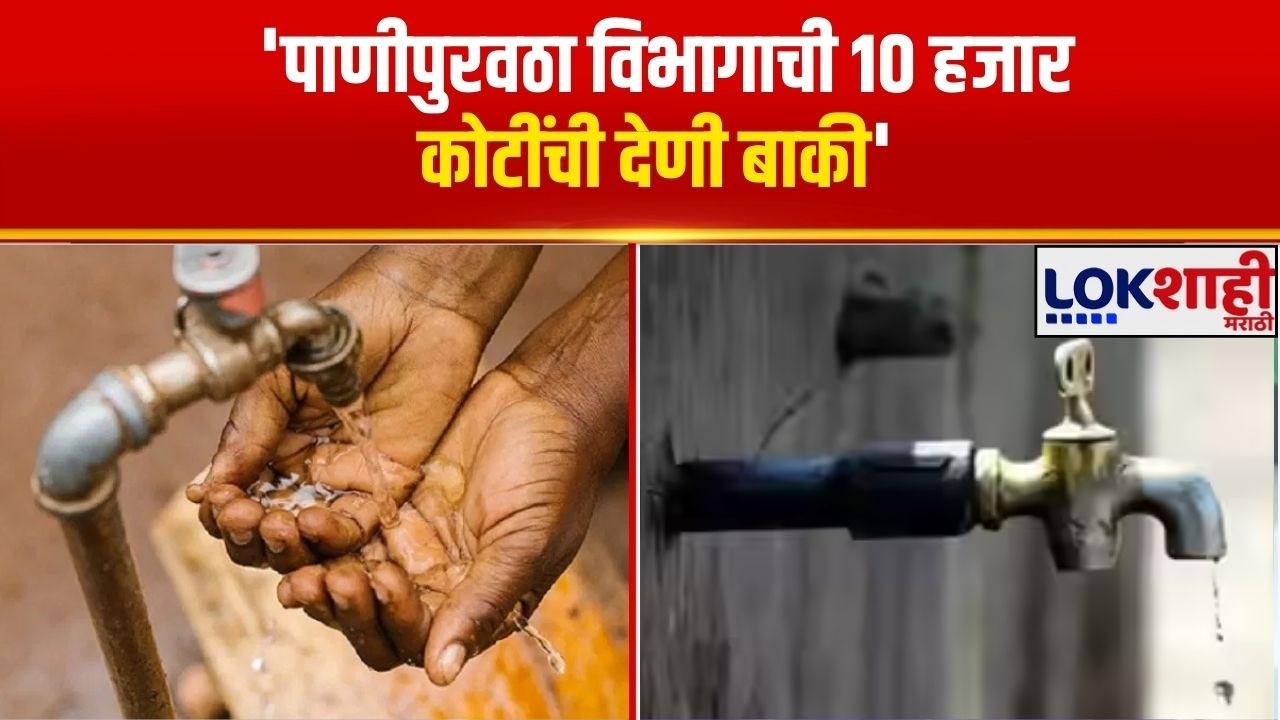 Gulabrao Patil | 'पाणीपुरवठा विभागाची 10 हजार कोटींची देणी बाकी' | Lokshahi Marathi