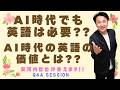 「AI時代でも英語は必要?」「AI時代の英語の価値とは」安河内哲也 情報チャンネル