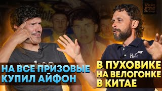 Велогонка в Пуховике в Китае | Айфон На Все Призовые | Байки Велоспорта с Гречиным и Старчиком.