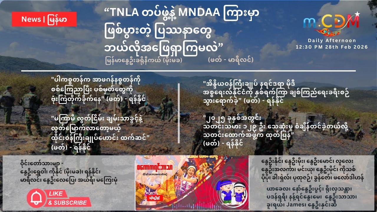 replay Feb 28th - နေ့ခင်း သတင်းဆောင်းပါး နိုင်ငံတကာရေးရာ m.CDM & MoeMaKa