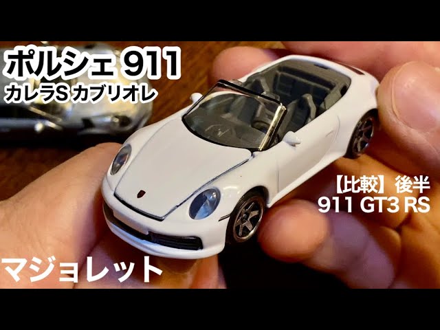 ポルシェ 911 カレラS カブリオレ【MAJORETTE】マジョレット