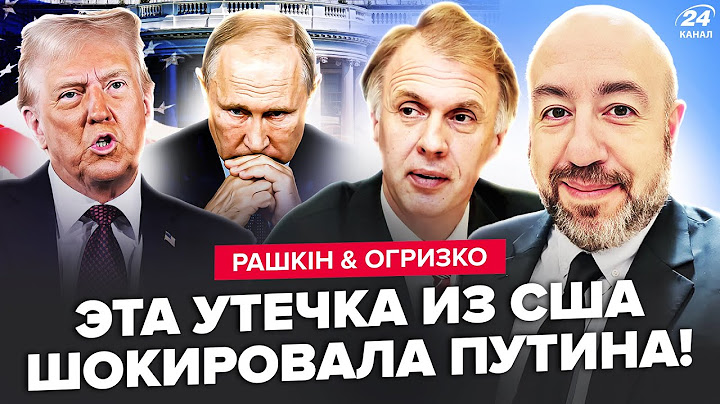 🔥РАШКІН & ОГРИЗКО: Путін ПРОРАХУВАВСЯ! Трамп ШОКУВАВ про РФ. Слухайте про ЩО ГОВОРИЛИ Лавров і Рубіо