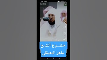 #خشوع #خالد_الجليل #قران #قران_كريم #تلاوة_خاشعة #ماهر_المعيقلي #مكة #الكويت #اكسبلور #دويتو #مكة