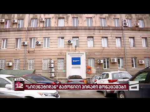 \"სილქნეტიდან\" გაჟონილი პირადი მონაცემები