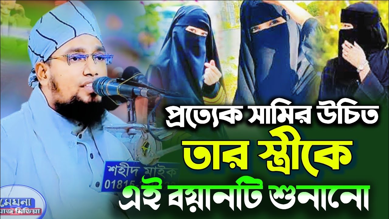 স্বামী-স্ত্রীর দামি ওয়াজ শুনলে সংসারে শান্তি আসবে মুফতি ছাইফুল্লাহ নারায়নগঞ্জ
