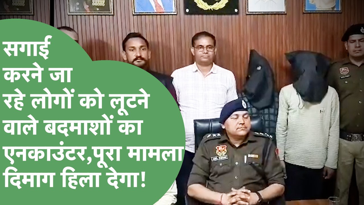 Sagai से पहले बंदूक की नोंक पर बदमाशों ने सब लूटा,Police से मुठभेड़, कई राउंड फायरिंग,एनकाउंटर किया!