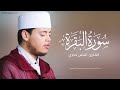 سورة البقرة كاملة برواية ورش عن نافع بصوت القارئ إلياس حجري