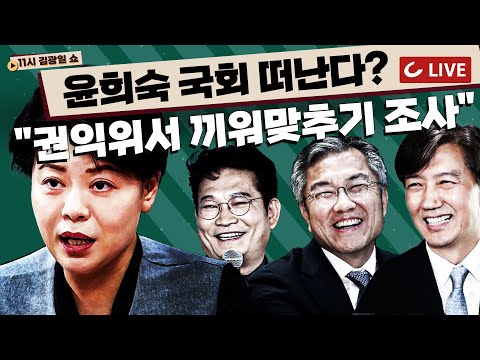 [11시 김광일 쇼 LIVE] <strong>윤희숙이</strong> 분노한 이유...&amp;quot;권익위 끼워맞추기 조사해&amp;quot;｜정유라는 승복한 입학취소, 조국 6번 불복 예정?
