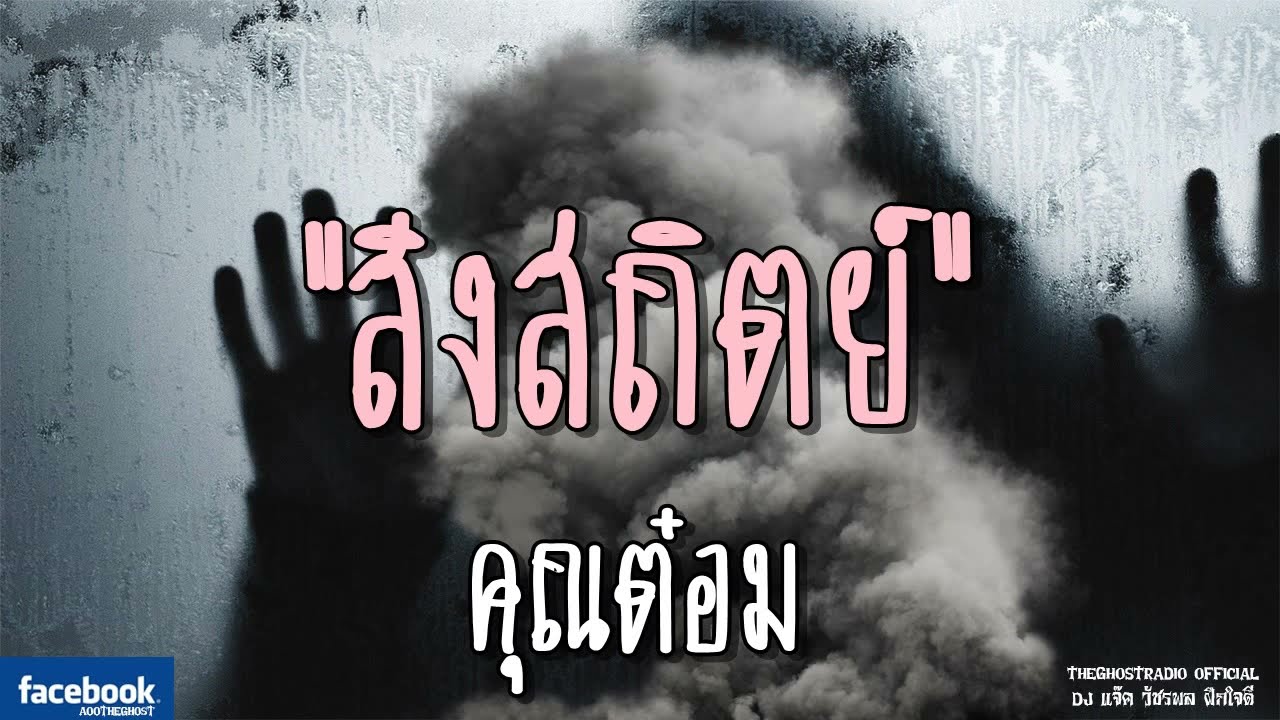 THE GHOST RADIO | สิงสถิตย์ | คุณต๋อม | 7 กรกฎาคม 2561 | TheGhostRadioOfficial ฟังเรื่องผีเดอะโกส