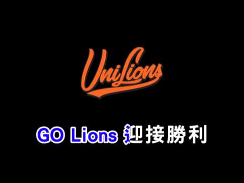 統一獅王者無敵