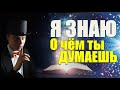 Чтение мыслей (mind reading mentalism)