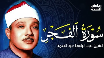 🌙 سورة الفجر بصوت الشيخ عبد الباسط عبد الصمد   أعظم تلاوة تريح القلب #عبدالباسط #سورة الفجر #Quran