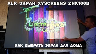 Kezga XyScreens лучшие ALR экраны для ультракороткофокусных проекторов