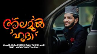 SHAHIN BABU | അലമുൽ ഹുദാ | MADH SONG | MADADE MADEENA | 2021... screenshot 3