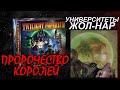 Сумерки Империи 4: Пророчество королей. Университеты Жол-Нар