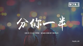 Miniatura del video "不是花火呀 - 分你一半「我數著1212312123期盼，滿滿的喜歡眼神中彌漫奇怪」【動態歌詞/pīn yīn gē cí】"