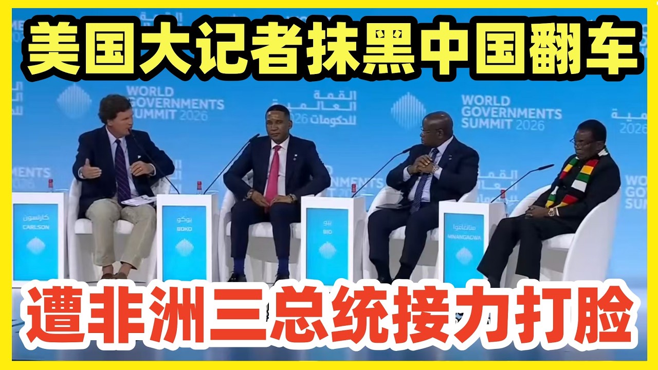 【中字】美国知名记者卡尔森诱导抹黑中国，遭非洲3国总统轮番回击！这货结巴秒怂！