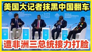 Download Lagu 【中字】美国知名记者卡尔森诱导抹黑中国，遭非洲3国总统轮番回击！这货结巴秒怂！ MP3