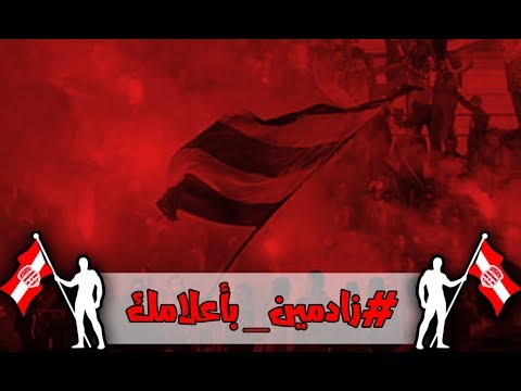 زادمين باعلامك كلمات