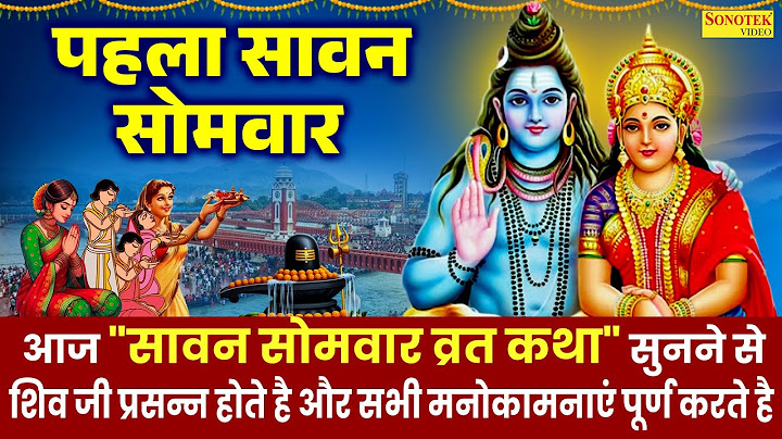 श्रावण पहले सोमवार की व्रत कथा | Shrawan 1th Somwar Vrat Story |Shiv Ji Ki Mahima~Sawan Katha DS Pal