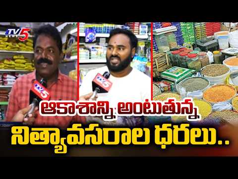 సామాన్యులకు బిగ్ షాక్...Essential Commodities Prices Hike In Nizamabad | TV5 News - TV5NEWS