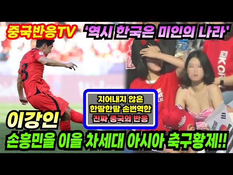 대한민국의 첫 승··· 이강인의 왼발··· 가득 메운 미녀들···  중국의 반응은?