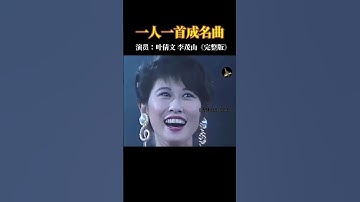 Thumbnail of #叶倩文 #李茂山 合唱一首#无言的结局 前奏响起，回忆满满 #怀旧音乐 #经典老歌  #音樂 #流行音樂