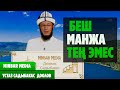 Садыбакас ажы Доолов. Тема: Беш манжа тең эмес