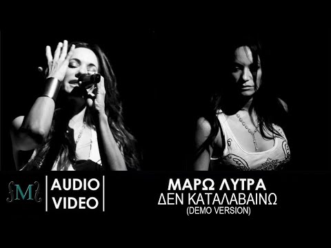 Μάρω Λύτρα -