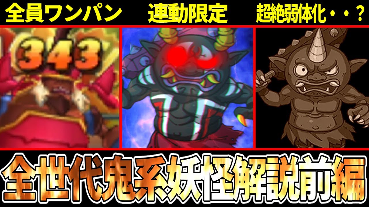 【妖怪ウォッチ】超火力＆超耐久＆超高速！！全要素ぶっ壊れキャラから怒涛の弱体化で一気に地に落ちた全鬼系妖怪を解説！！【前編】【ゆっくり解説】