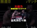 府中のすしざんまいパオーン vs ぶーちん 第31試合 益荒男30陣