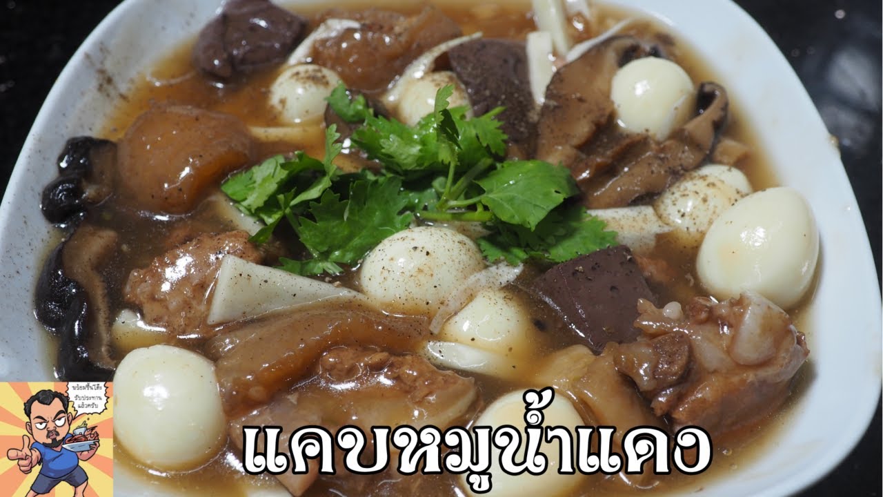แคบหมูน้ำแดง ศุภชัย เสมอมิตร โหน่งโชว์ l เข้าครัวกับคุณโหน่ง