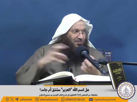 هل اسم الله العزيز مشتق أم جامد