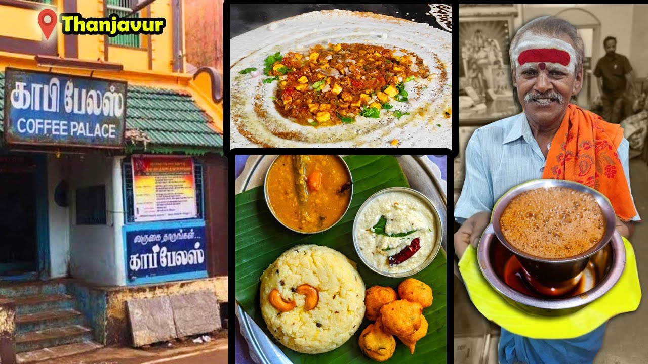 45 வருட காபி பேலஸ் | COFFEE PALACE | தஞ்சாவூர் | MSF