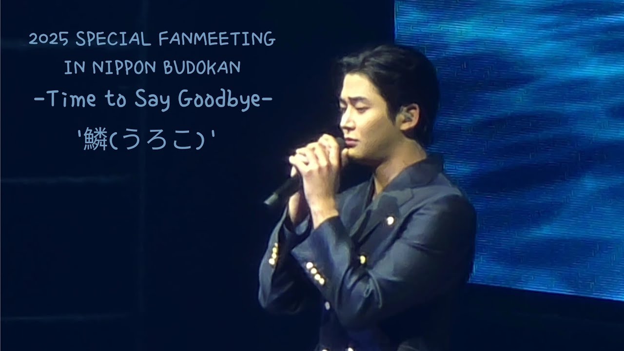 [2025 SPECIAL FANMEETING IN NIPPON BUDOKAN -Time to Say Goodbye-](3)
