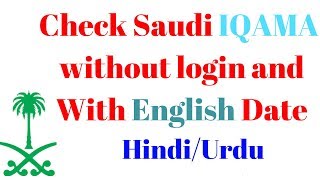 How to check iqama expiry date online in saudi arabia Hindi/Urdu  without login