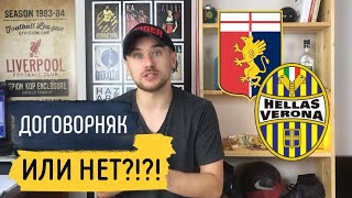 Дженоа Верона / Прогнозы на футбол /  Проверка на вшивость!