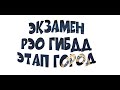 все экзаменационные маршруты рэо гибдд этап город в одном видео. Сдача экзамена РЭО ГИБДД 2020 год