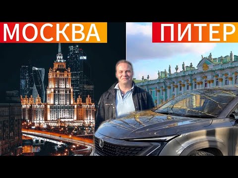 Москва - Питер
