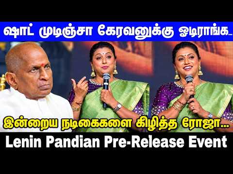 சிவாஜி சார் வீட்டு சாப்பாடு... கலாய்த்து பேசிய நடிகை Roja... Lenin Pandian Pre-Release Event