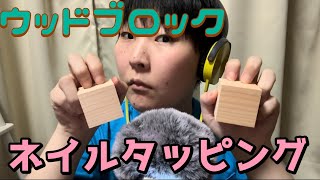 ASMR ウッドブロックをネイルタッピングする音　ウッドタッピング　nail tapping of wood block . wood tapping 音フェチ