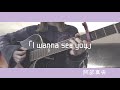 I wanna see you/阿部真央 弾き語り cover 歌詞付き