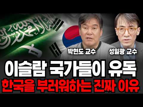 The Real Reason Why Islamic Countries Envy South Korea (Professor Park Hyun-do, Professor Seong I...